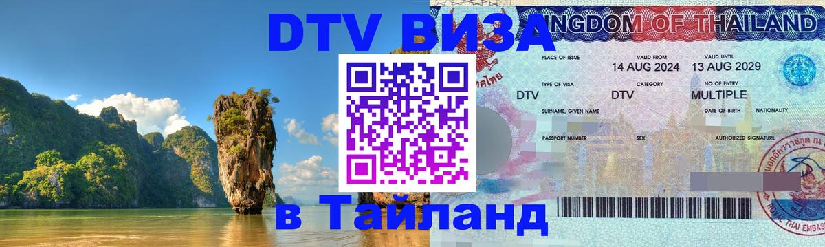 Цены на DTV визу в Таиланд — пакеты услуг, достаточно даже паспорта - 19.11.2025 