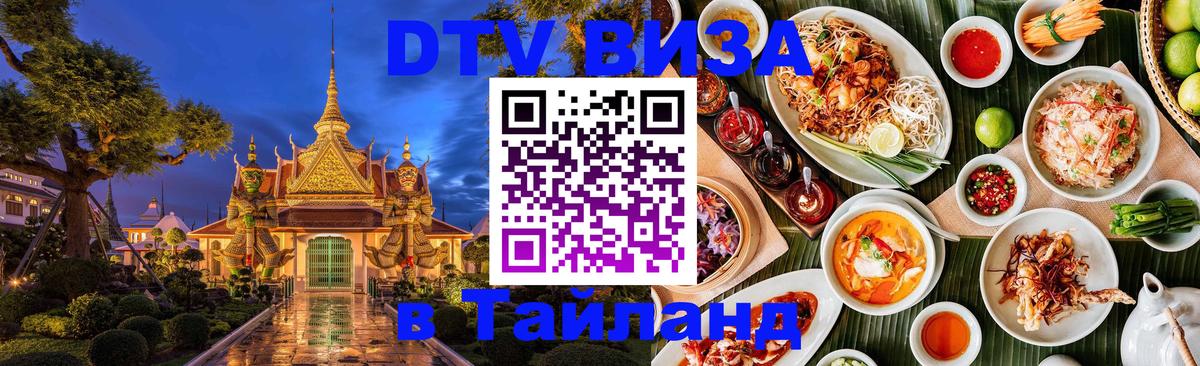 DTV (ДТВ) visa Таиланд Киров 